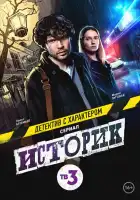  Историк смотреть онлайн сериал 1-2 сезон 
